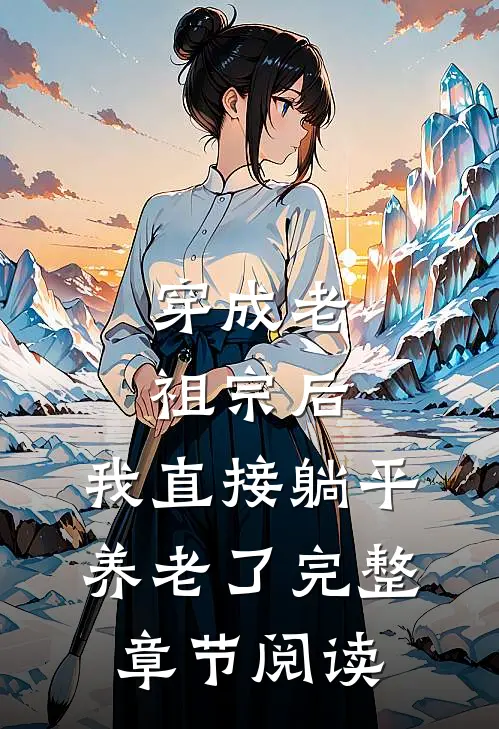 穿成老祖宗后，我直接躺平养老了完整章节阅读
