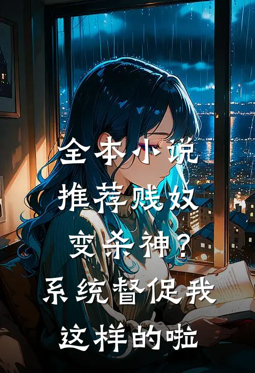 全本小说推荐贱奴变杀神？系统督促我这样的啦