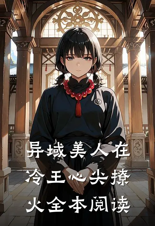 异域美人在冷王心尖撩火全本阅读