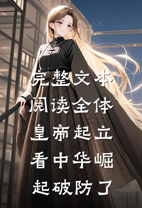 完整文本阅读全体皇帝起立，看中华崛起破防了