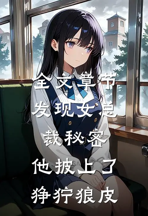 全文章节发现女总裁秘密，他披上了狰狞狼皮