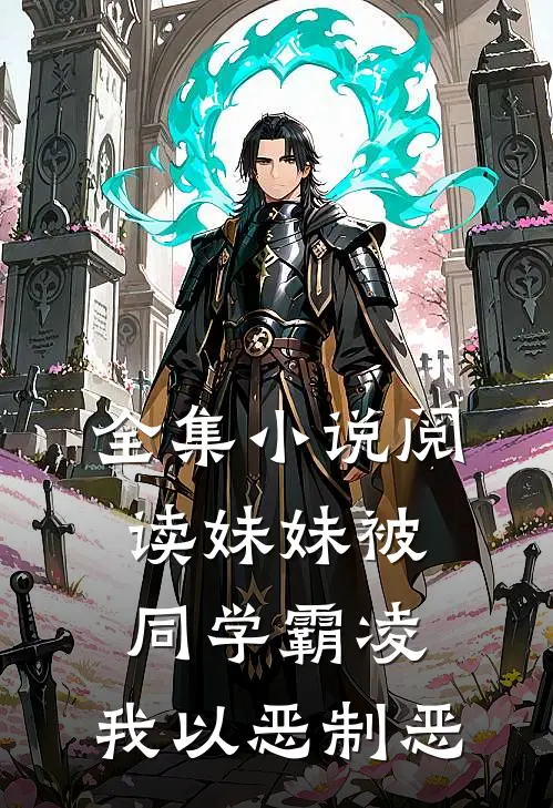 全集小说阅读妹妹被同学霸凌，我以恶制恶