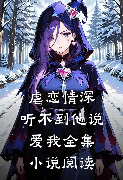 虐恋情深：听不到他说爱我全集小说阅读