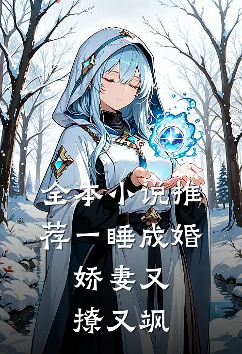 全本小说推荐一睡成婚：娇妻又撩又飒