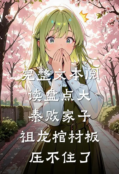 完整文本阅读盘点大秦败家子，祖龙棺材板压不住了