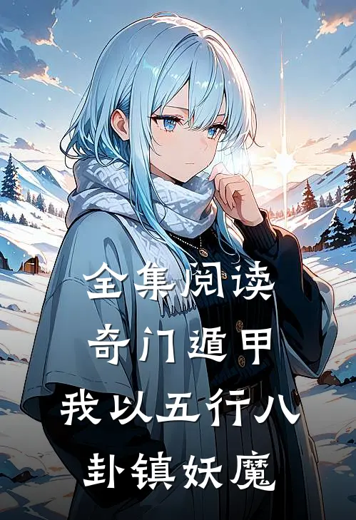 全集阅读奇门遁甲：我以五行八卦镇妖魔