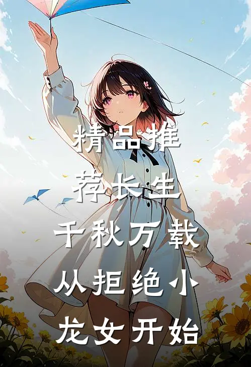 精品推荐长生：千秋万载从拒绝小龙女开始