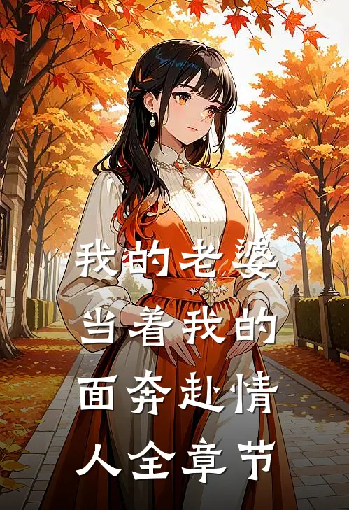 我的老婆，当着我的面奔赴情人全章节