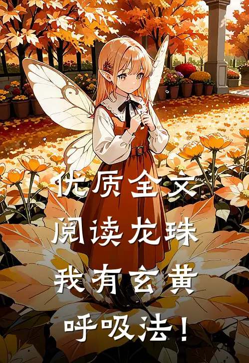 优质全文阅读龙珠：我有玄黄呼吸法！