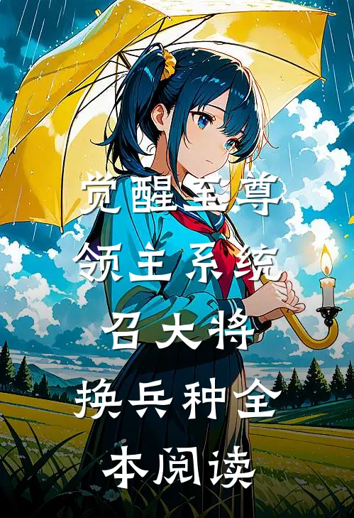 觉醒至尊领主系统：召大将，换兵种全本阅读