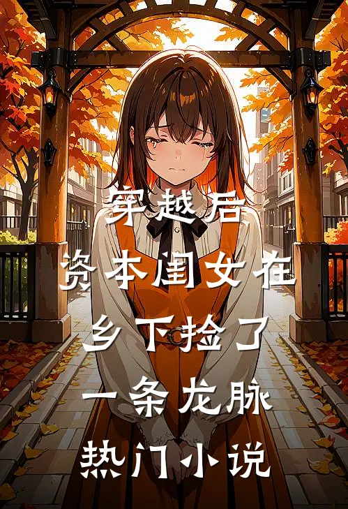 穿越后，资本闺女在乡下捡了一条龙脉热门小说