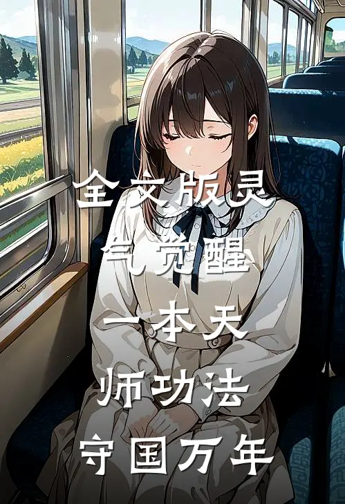 全文版灵气觉醒：一本天师功法，守国万年