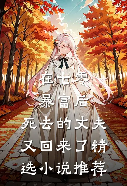 在七零暴富后，死去的丈夫又回来了精选小说推荐