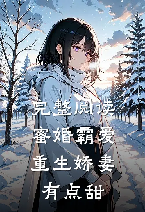 完整阅读蜜婚霸爱：重生娇妻有点甜