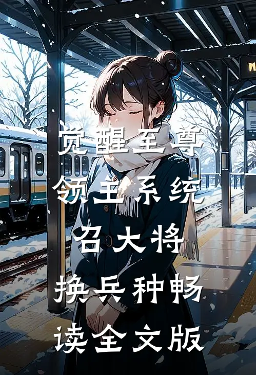 觉醒至尊领主系统：召大将，换兵种畅读全文版