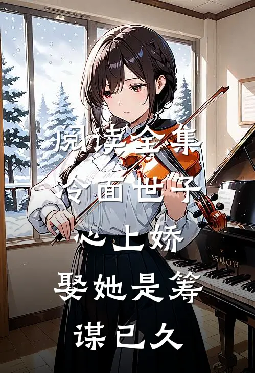 阅读全集冷面世子心上娇：娶她是筹谋已久