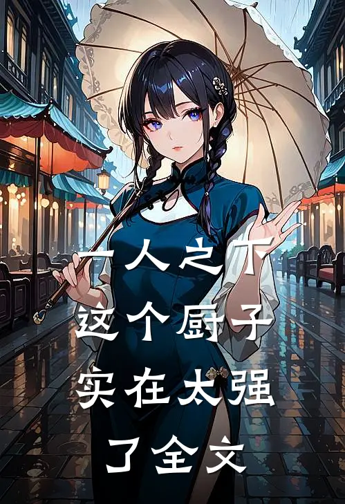 一人之下，这个厨子实在太强了全文