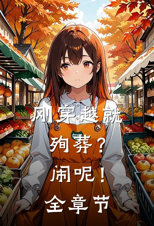 刚穿越就殉葬？闹呢！全章节
