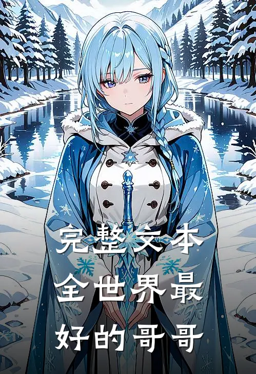 完整文本全世界最好的哥哥