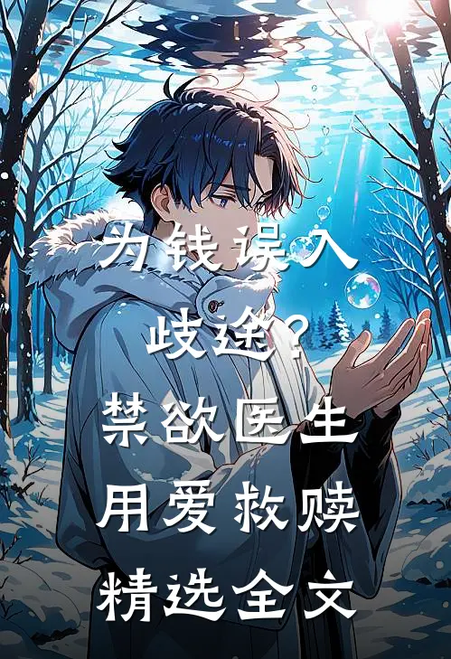 为钱误入歧途？禁欲医生用爱救赎精选全文