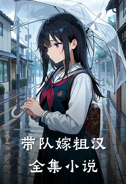 带队嫁粗汉全集小说