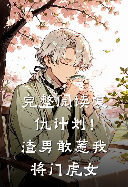 完整阅读复仇计划！渣男敢惹我将门虎女