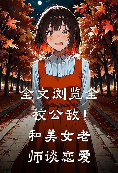 全文浏览全校公敌！和美女老师谈恋爱