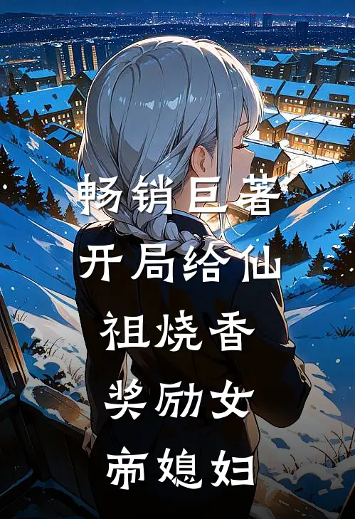 畅销巨著开局给仙祖烧香，奖励女帝媳妇