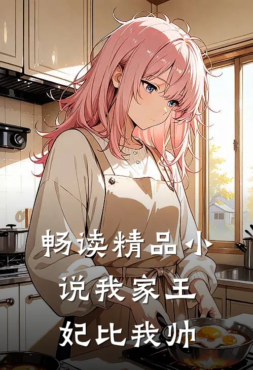 畅读精品小说我家王妃比我帅