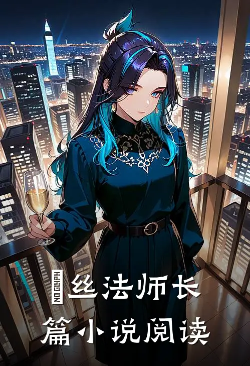 屌丝法师长篇小说阅读