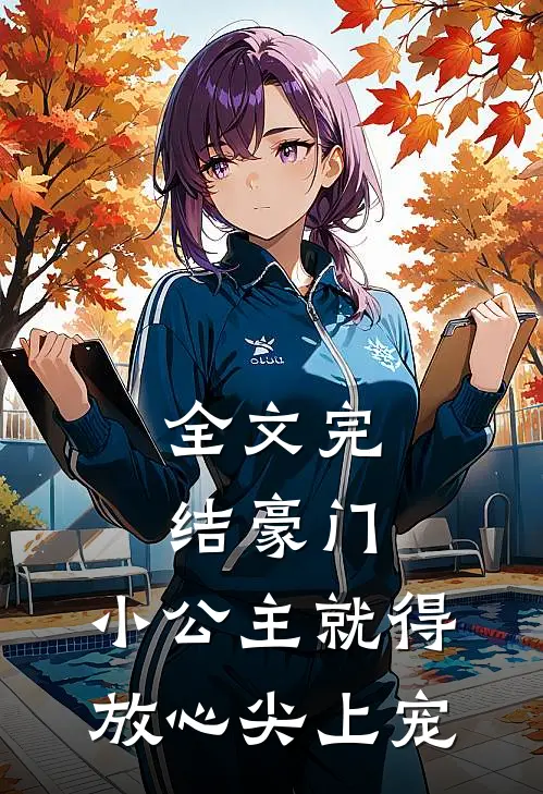 全文完结豪门：小公主就得放心尖上宠