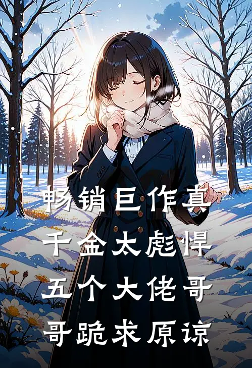 畅销巨作真千金太彪悍，五个大佬哥哥跪求原谅