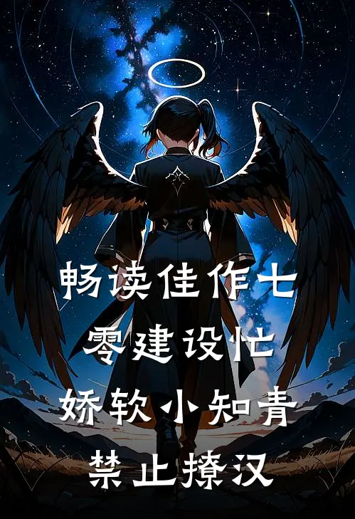 畅读佳作七零建设忙，娇软小知青禁止撩汉