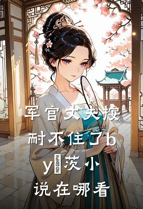 军官丈夫按耐不住了by荌茨小说在哪看