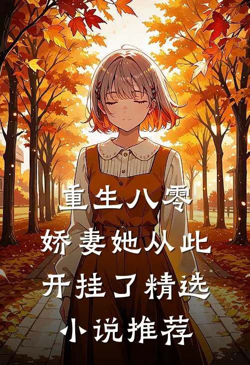 重生八零：娇妻她从此开挂了精选小说推荐