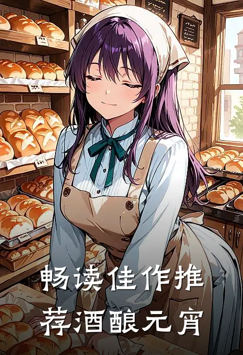 畅读佳作推荐酒酿元宵