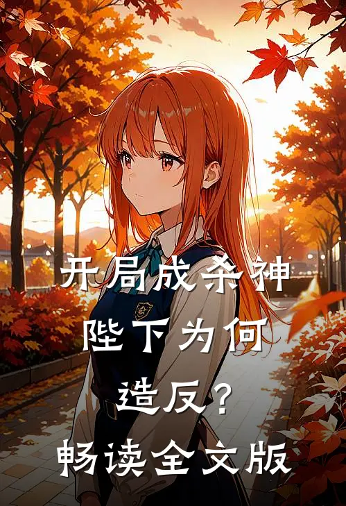 开局成杀神，陛下为何造反？畅读全文版