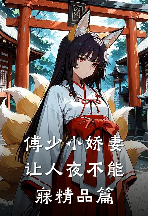 傅少小娇妻让人夜不能寐精品篇
