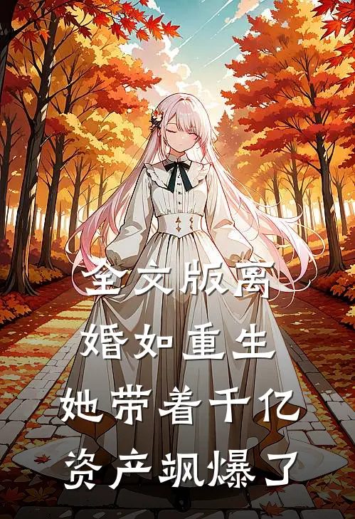 全文版离婚如重生，她带着千亿资产飒爆了