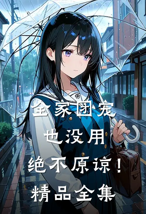全家团宠也没用，绝不原谅！精品全集
