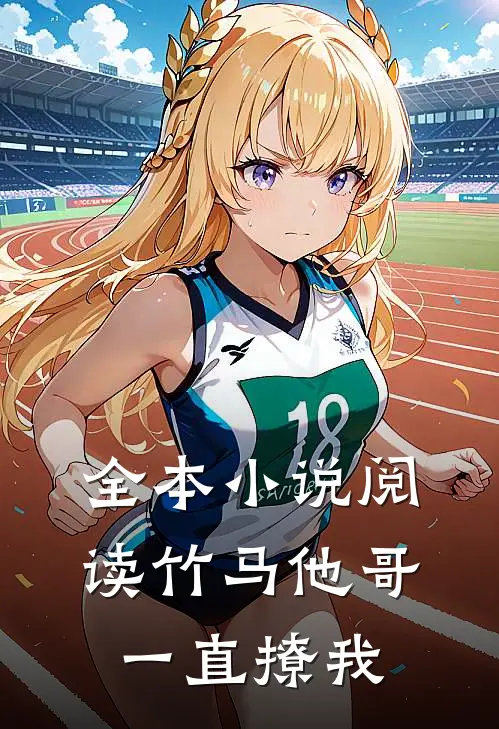全本小说阅读竹马他哥一直撩我