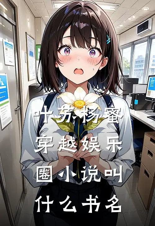 叶苏杨蜜穿越娱乐圈小说叫什么书名