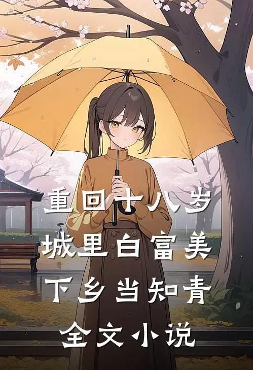 重回十八岁：城里白富美下乡当知青全文小说
