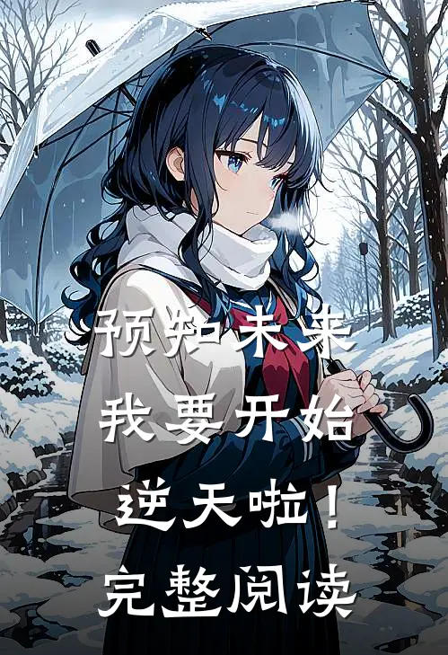 预知未来，我要开始逆天啦！完整阅读