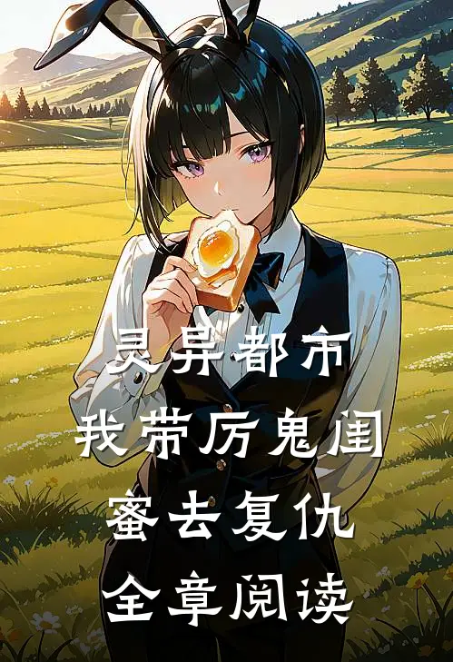 灵异都市：我带厉鬼闺蜜去复仇全章阅读