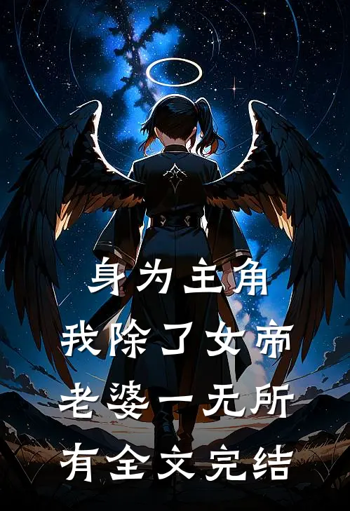身为主角，我除了女帝老婆一无所有全文完结
