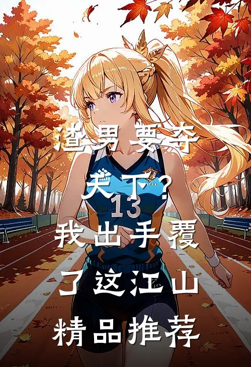 渣男要夺天下？我出手覆了这江山精品推荐
