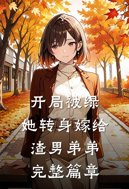 开局被绿，她转身嫁给渣男弟弟完整篇章