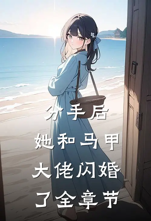 分手后，她和马甲大佬闪婚了全章节