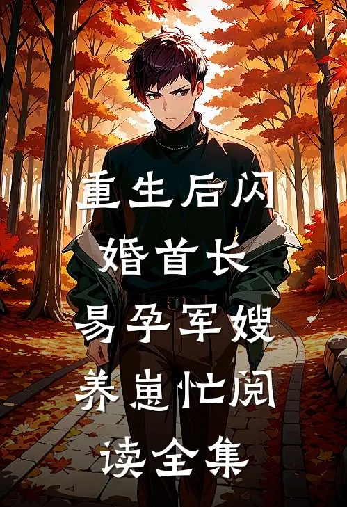 重生后闪婚首长，易孕军嫂养崽忙阅读全集